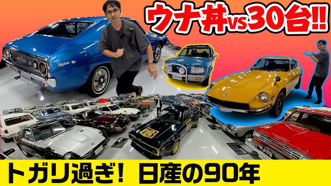 『特濃！ NISSAN名車一挙90年分』創業から現在までの名車、技術他を一気に紹介