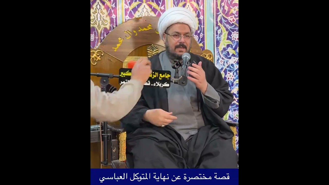 قصة مختصرة عن نهاية المتوكل العباسي. الشيخ علي المطيري 