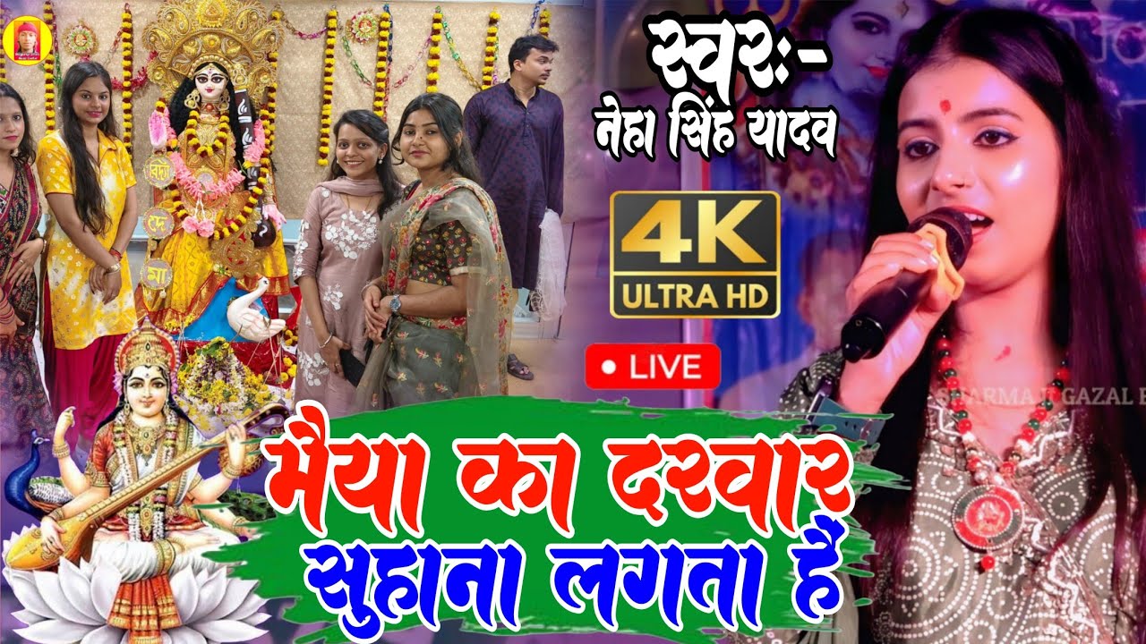 मैया का दरवार सुहाना लगता Maiya Ka Darwar Suhana Lagta Hi नेहा सिंह यादव का स्टेज प्रोग्राम भजन 