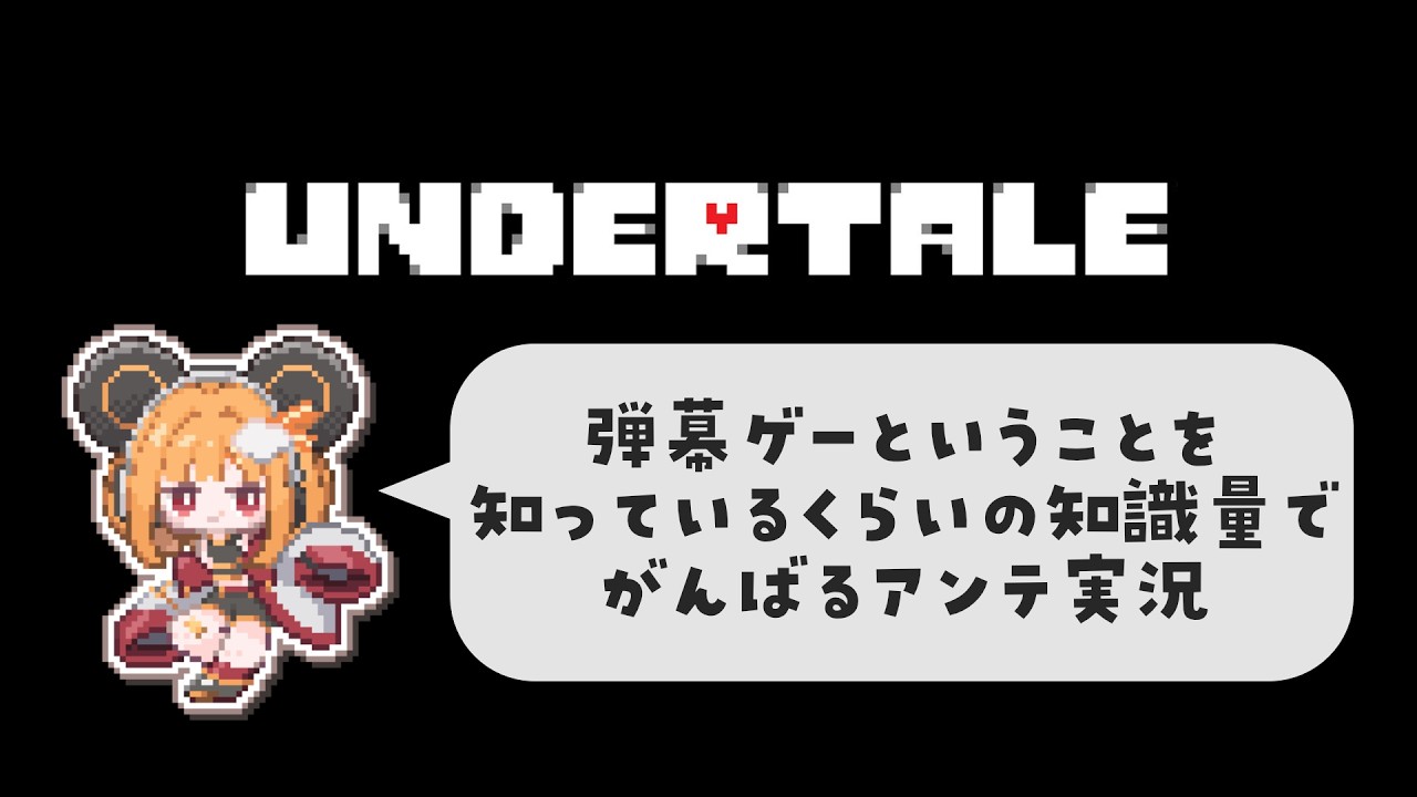 【UNDERTALE】ヘンテコだけど心温まる地底の世界へ 初見プレイ！【#昼間るま 】