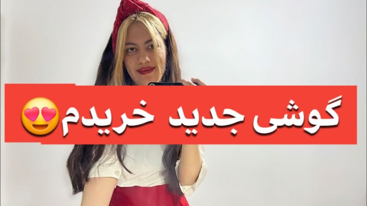 گوشی جدید گرفتم😍 |شب یلداتون مبارک💕