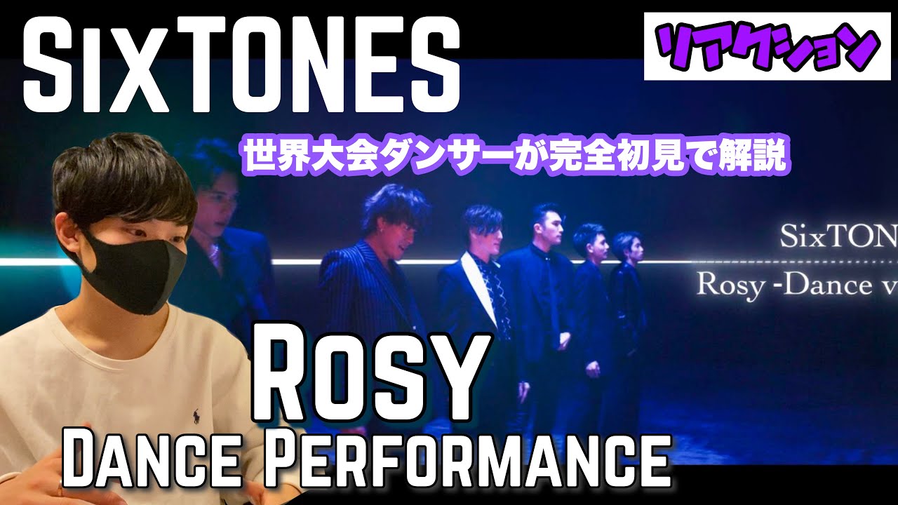 世界大会出場ダンサーがSixTONES「Rosy」を初見解説！大人の魅力光るダンスに迫る！【リアクション】