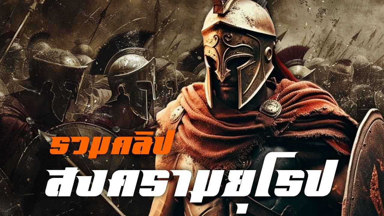 ประวัติศาสตร์สงครามในยุโรป รวมคลิป by CHERRYMAN