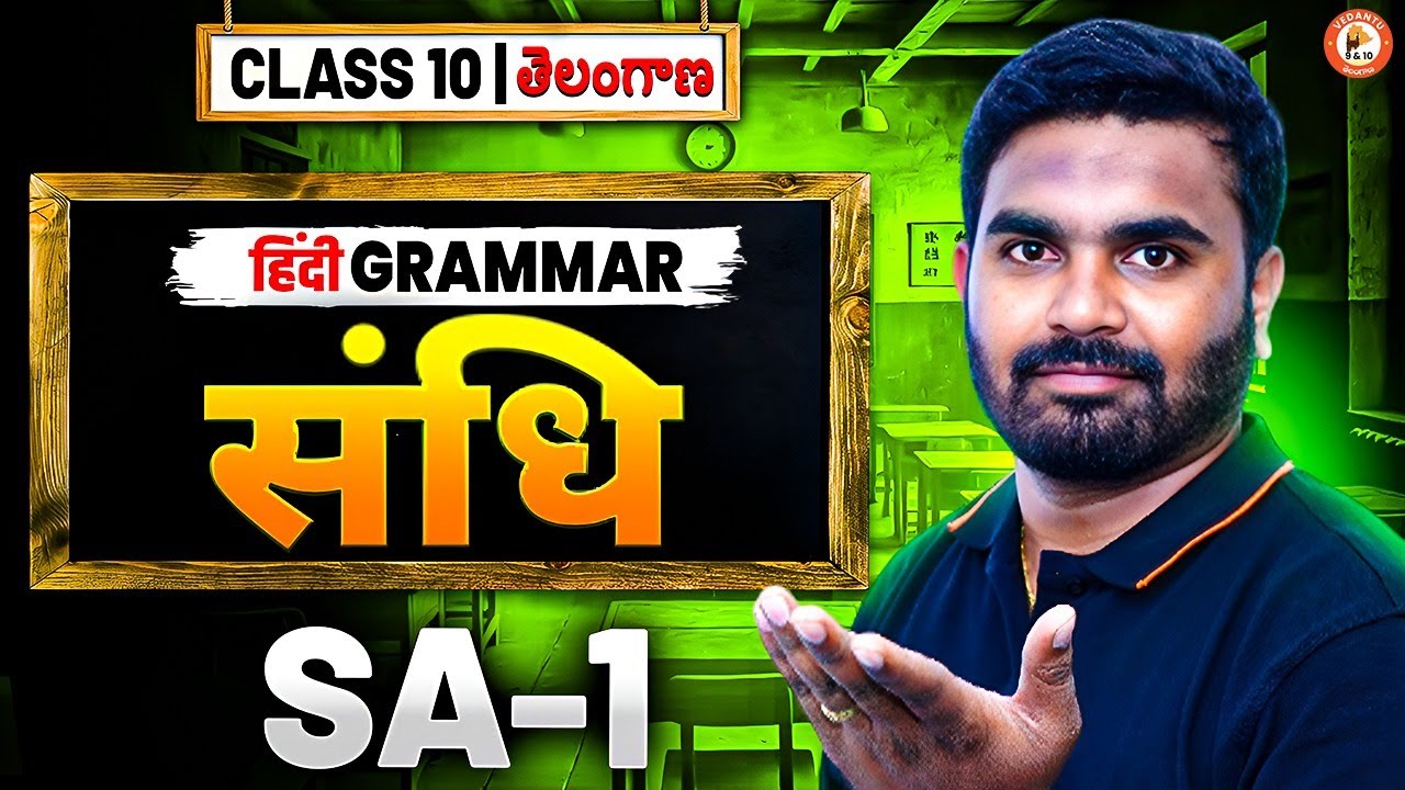 Class 10 Hindi Grammar | संधि (Sandhi) | Telangana SSC | SA-1 Preparation | Srikanth Sir