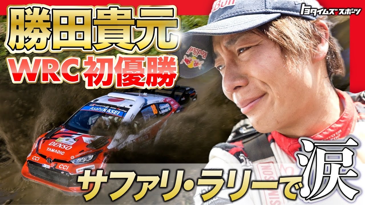 【快挙】勝田貴元、涙のWRC初優勝！生き残りをかけた過酷なサバイバルラリーに密着