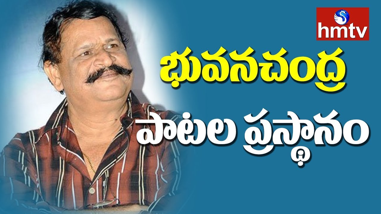Lyricist Bhuvana Chandra Movie Journey | Song Bala | hmtv