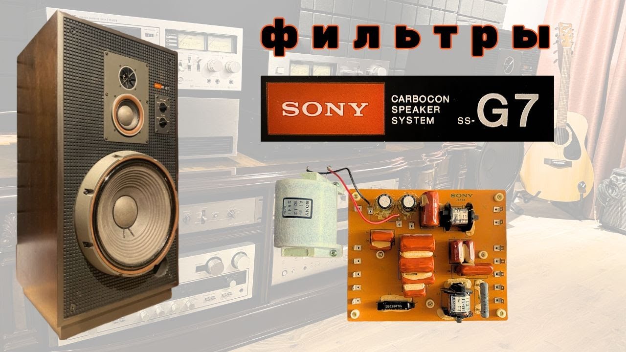 Фильтры акустических систем Sony SS-G7