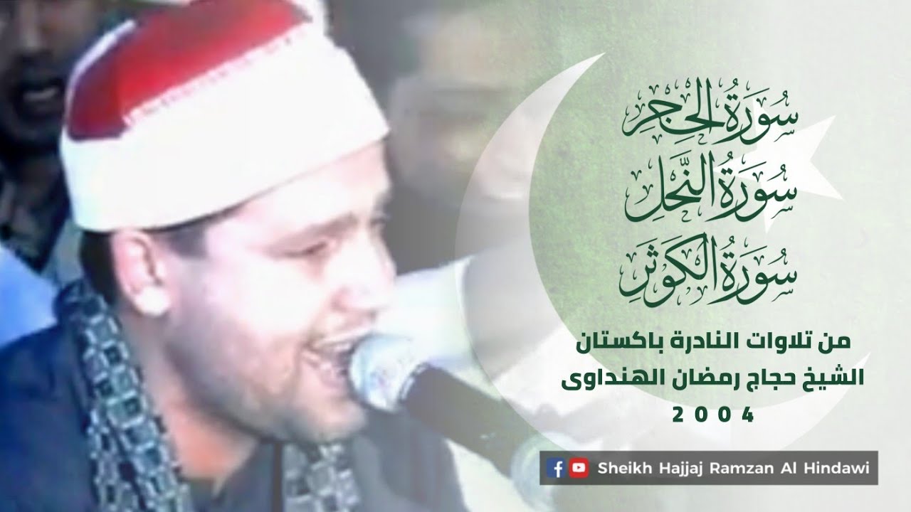 Brilliant & Rare Tilawat Sheikh Hajjaj Ramzan Al Hindawi in Pakistan 2004