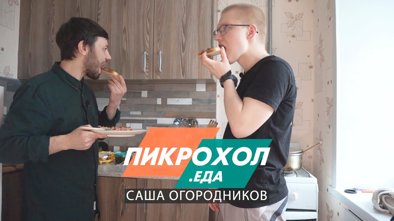 ПИКРОХОЛ.ЕДА — Саша Огородников