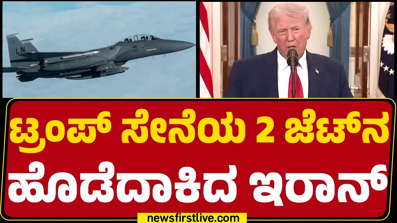 Iran-Israel Conflict : Hormuz ಬಳಿ ಹಾರಾಡ್ತಿದ್ದ A-10 ಜೆಟ್​ ಧ್ವಂಸ  | @newsfirstkannada