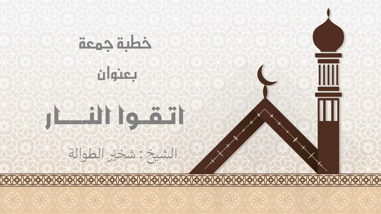 #خطبة_الجمعة  بعنوان : #اتقوا_النار || الشيخ : #شخيّر_الطوالة 