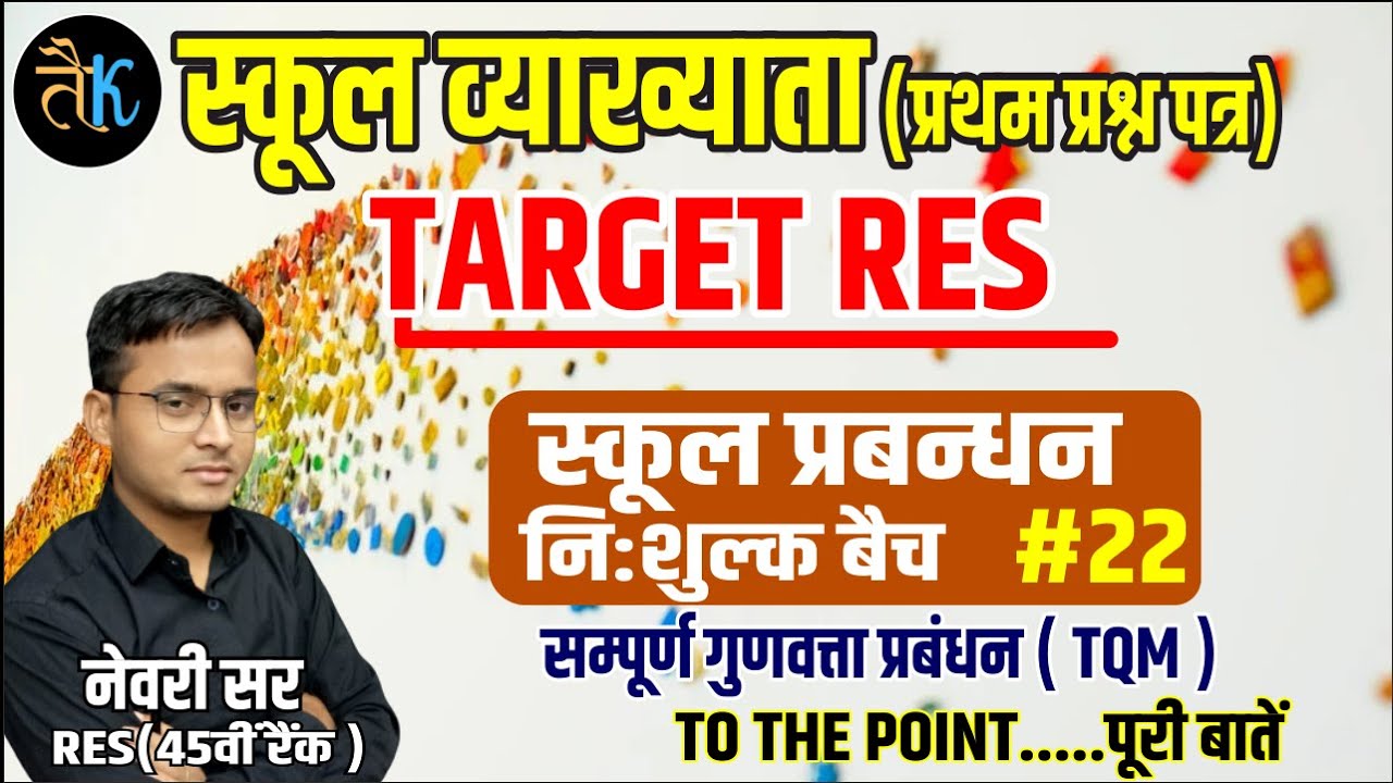 स्कूल प्रबंधन | school management by newari sir |  first paper | total quality management | TQM