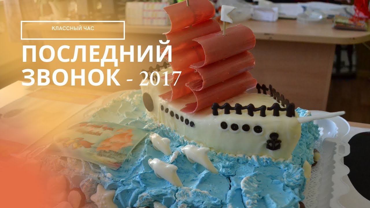 Последний звонок - 2017. Классный час.