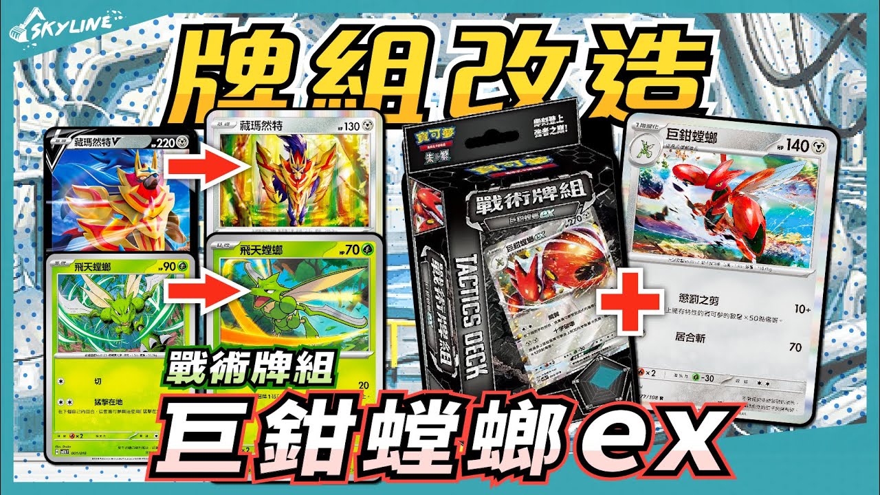 【牌組改造】戰術牌組 巨鉗螳螂ex 標準賽制 F ON｜寶可夢卡牌 PTCG｜天線 SkyLine