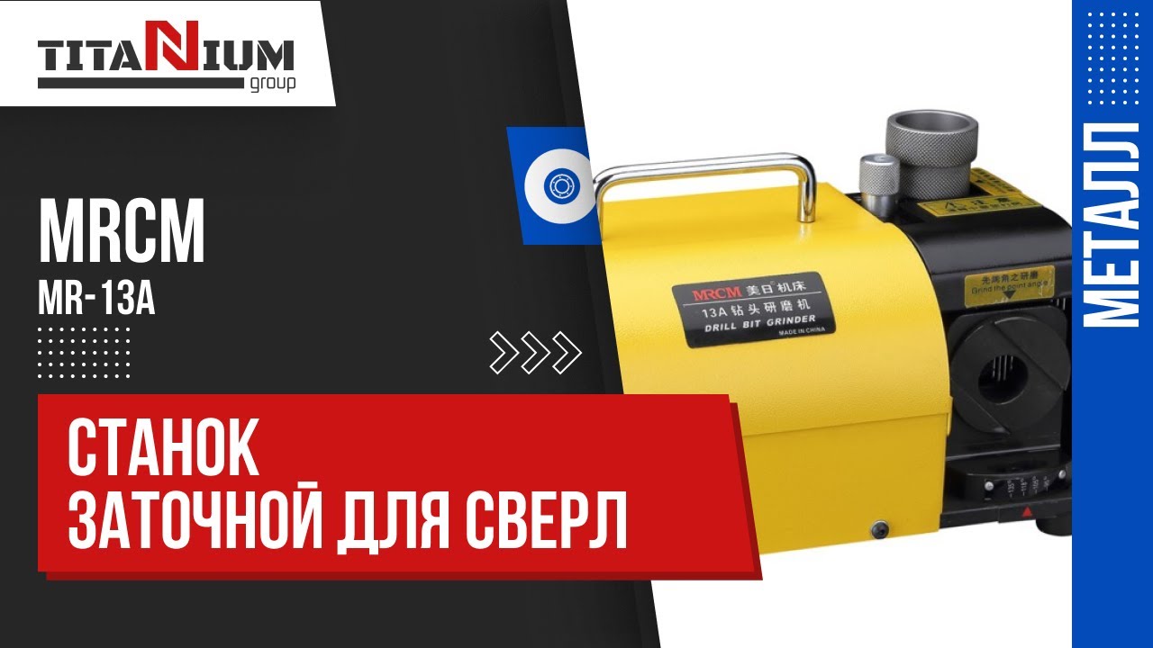 Заточной станок для сверл MRCM MR-13A