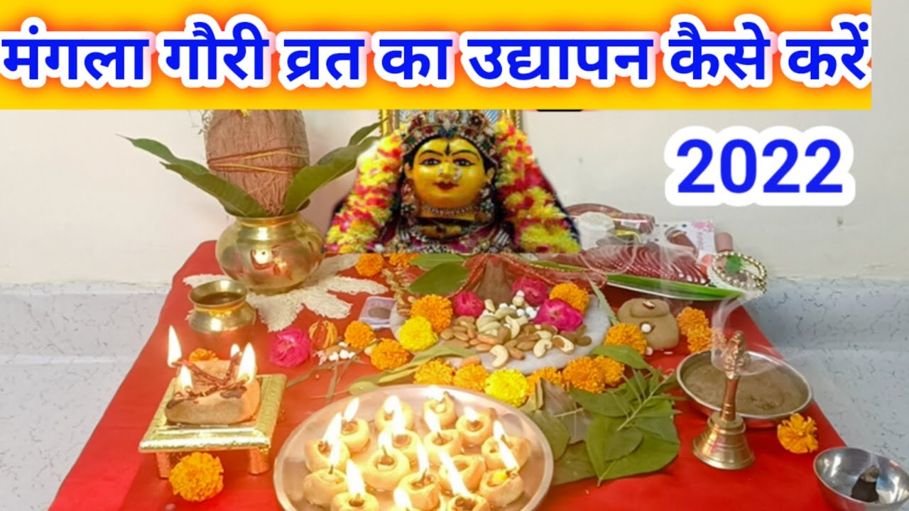 मंगला गौरी व्रत का उद्यापन कैसे करें/Mangla Gauri vrat ka udyapan kaise kare..
