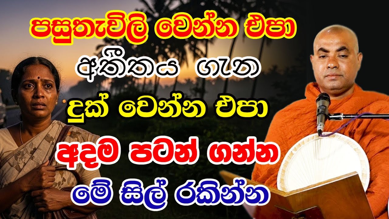 පරක්කු නොකර අදම හරි පන්සිල් රකින්න කියන්නේ මේ නිසයි | koralayagama saranathissa thero  | bana