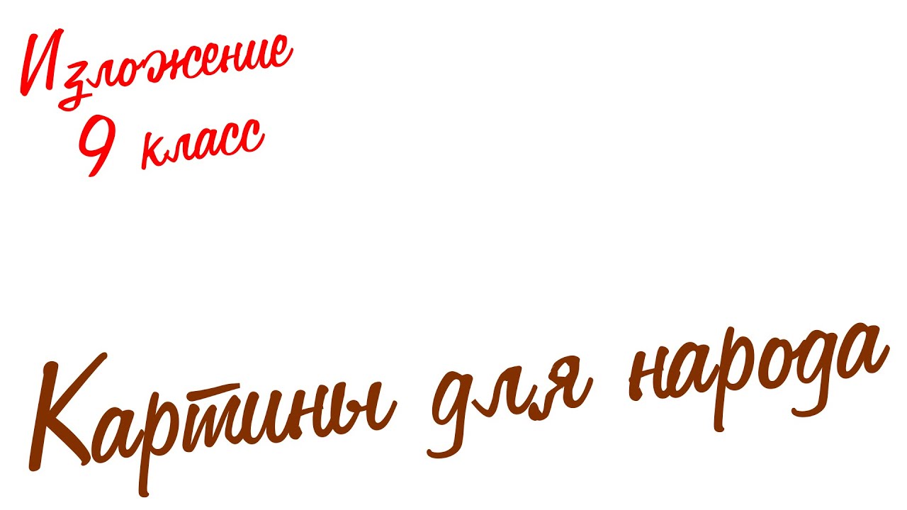 Изложение по русскому языку. 9 класс. Экзамен. Картины для народа