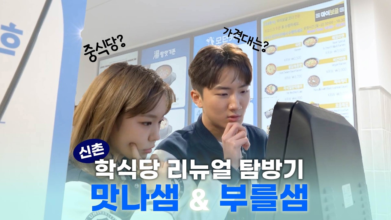 2026 신촌 학식 리뉴얼 탐방 🍽️ 맛나샘 & 부를샘 (feat. 연세대 학생식당)