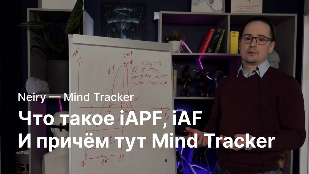 Что такое iAPF и iAF, причем тут электроэнцефалограмма и как это используется в Mind Tracker Neiry