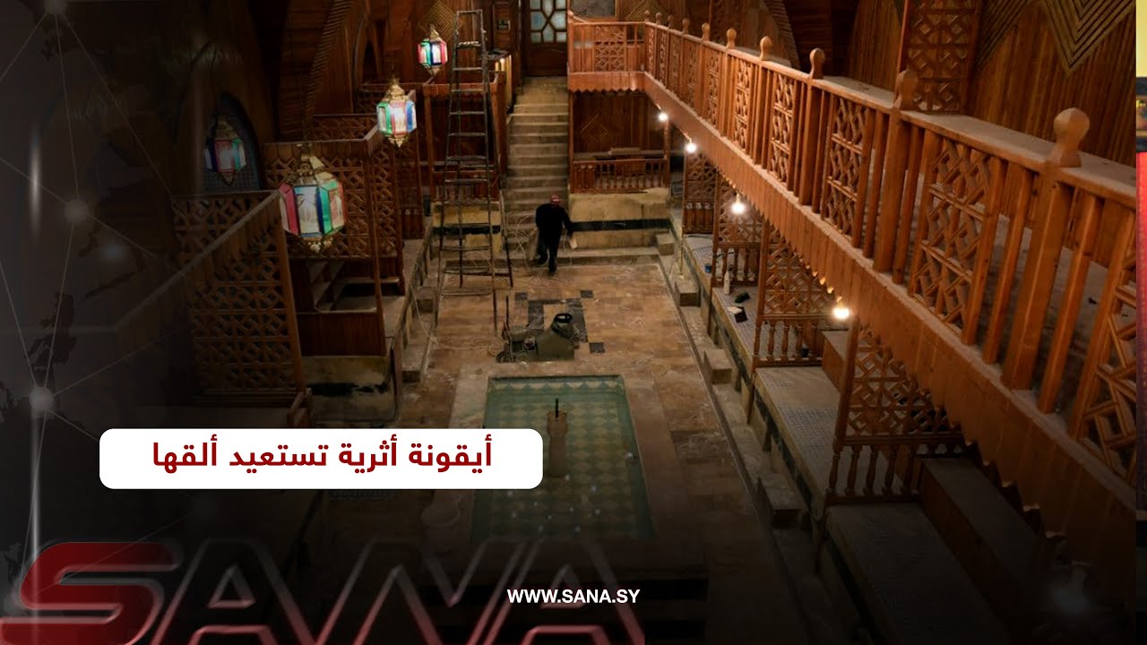 حمام النحاسين في حلب القديمة.. أيقونة أثرية تستعيد ألقها