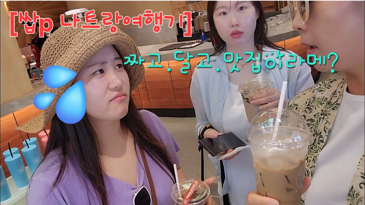 [쌉p들의 베트남여행🇻🇳#5]#나트랑여행#하이랜드커피#꽌옥응언#P2커피#피자4ps#나트랑맛집#베트남맛집#베트남커피