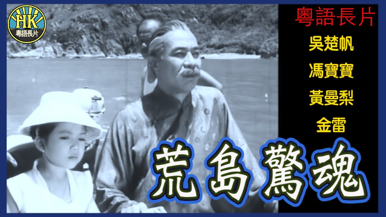 《粵語長片》荒島驚魂 (1960)｜吳楚帆｜馮寶寶｜黃曼梨｜金雷｜導演：吳回｜香港電影｜香港粵語電影｜粵語中字
