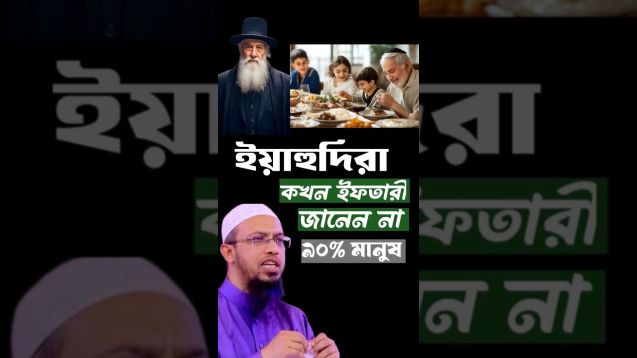 ইফতার করার সঠিক সময় কখন? #waz #shorts #islam #romjan #ahmadullah