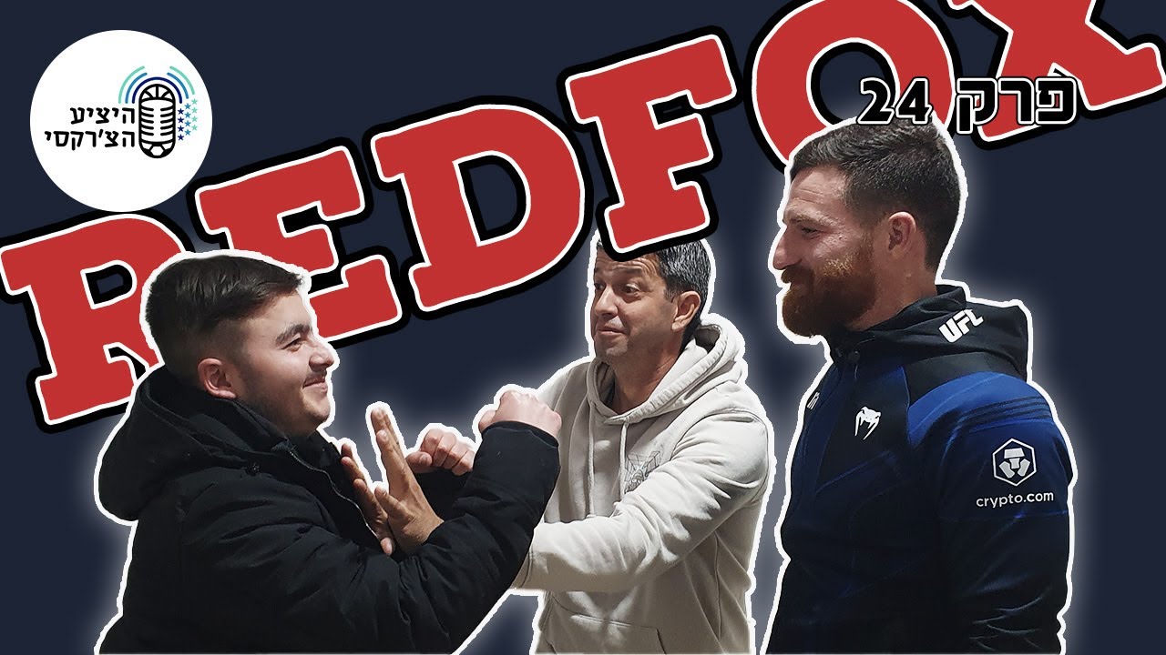 פרק 24 ינאל אשמוז חוזר אלינו בפעם השניה דיברנו על הפציעה והקרב שהיה ושיהיה