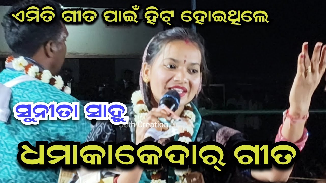 ସୁନୀତା ସାହୁଙ୍କ ଧମାକେଦାର୍ ଗୀତ ll Sunita Sahu Dhamaka Kirtan ll Udepali Ladies Kirtan 