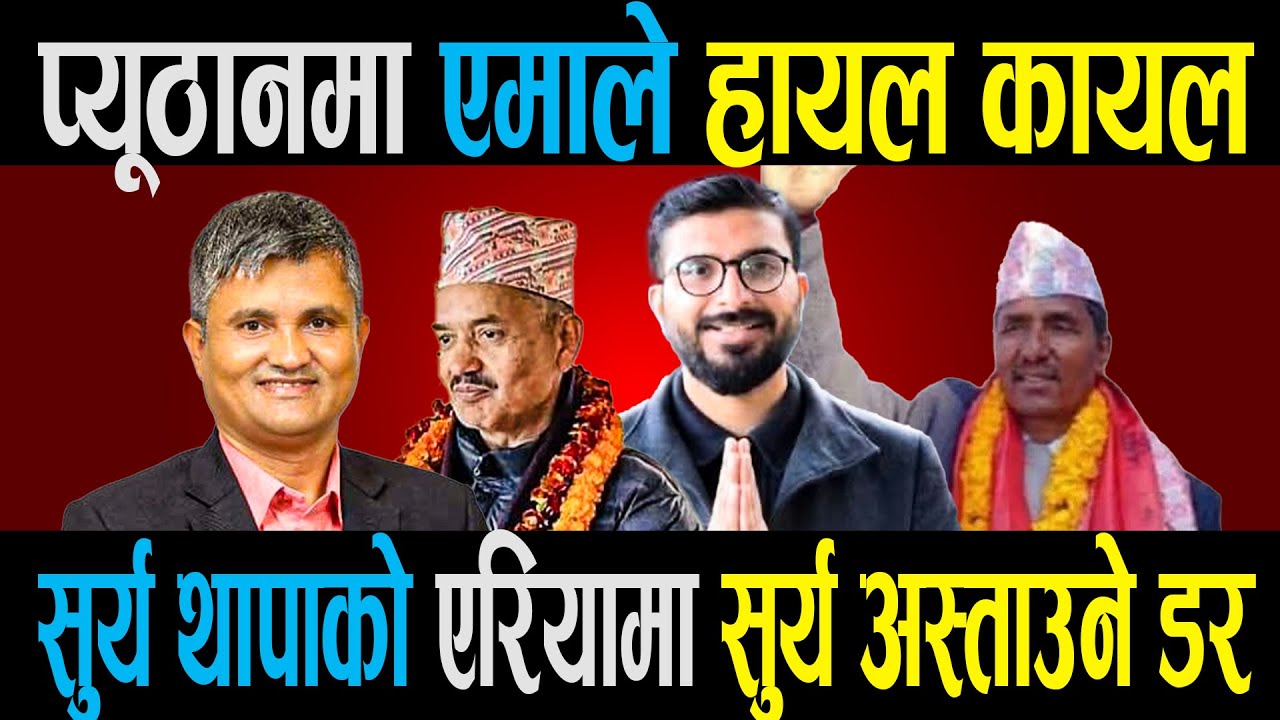 सुर्य थापाको इलाका ध्वस्त पार्ने विपक्षीको गोप्य योजना, को होला प्युठानको सांसद् ? || Right Sanchar