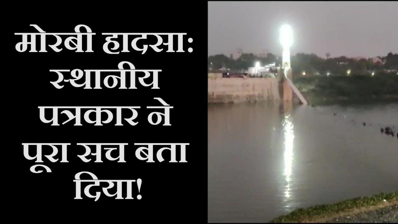 Morbi Bridge Accident  Whose negligence took lives  । GUJARAT BRIDGE COLLAPSE । OREVA