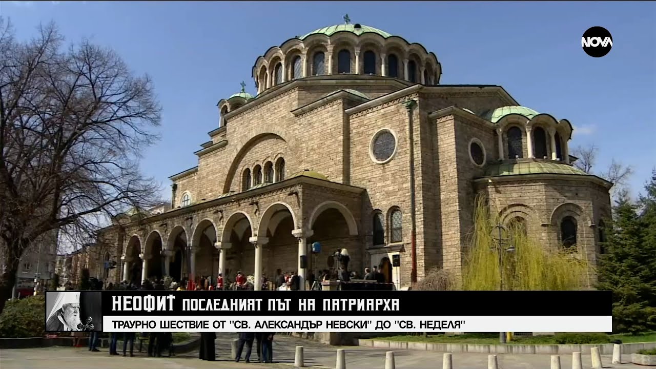 НЕОФИТ: ПОСЛЕДНИЯТ ПЪТ НА ПАТРИАРХА (16.03.2024) - част 2