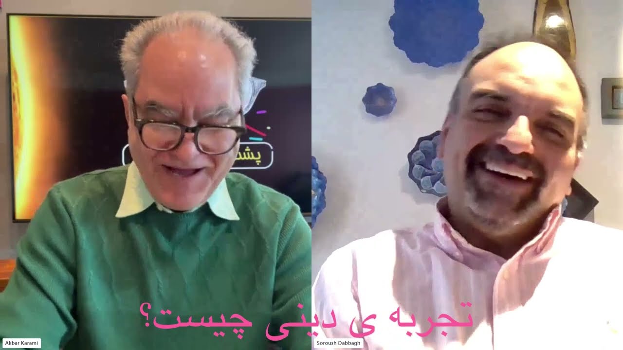 تجربه ی دینی چیست؟ #اکبرکرمی #Akbar_karami #پشت_عینک_دیگران #شناخت_دینی #سروش_دباغ #تجربه_دینی