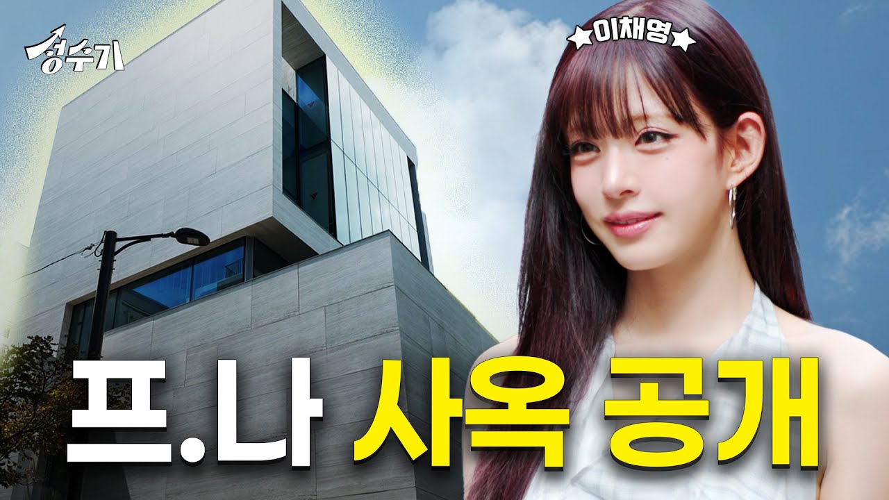 신사옥에서 매니저한테 팩폭 맞고 빵 터진 프로미스나인 이채영 [성수기 EP.11] l 최초공개 l 셀프인테리어 l 방꾸미기 l 사무실꾸미기 | 이구홈성수