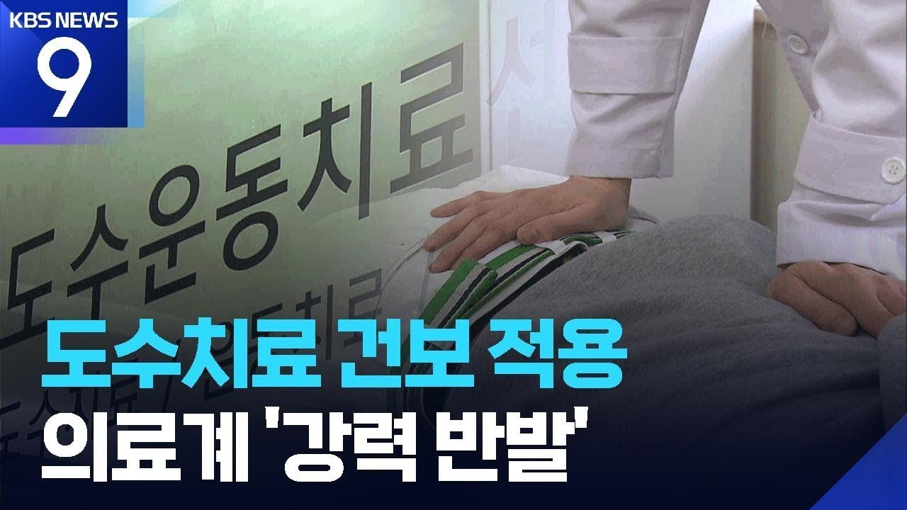 과잉 진료 우려 &lsquo;도수치료&rsquo; 건보 적용&hellip;의료계 &ldquo;강력 유감&rdquo; [9시 뉴스] / KBS  2025.12.12.