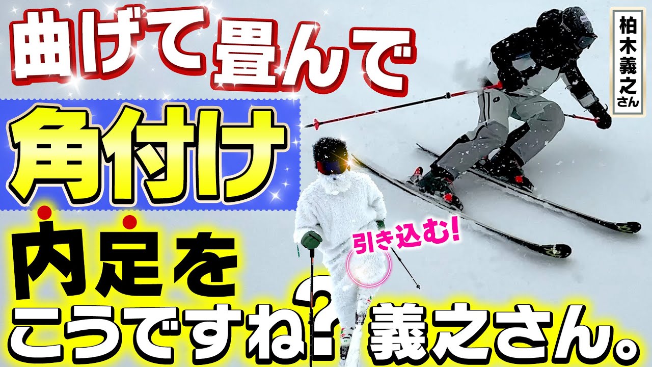 【内足の秘密】外スキーだけじゃない!?「曲げて畳んで」柏木義之が教える“内足角付け”上達講座
