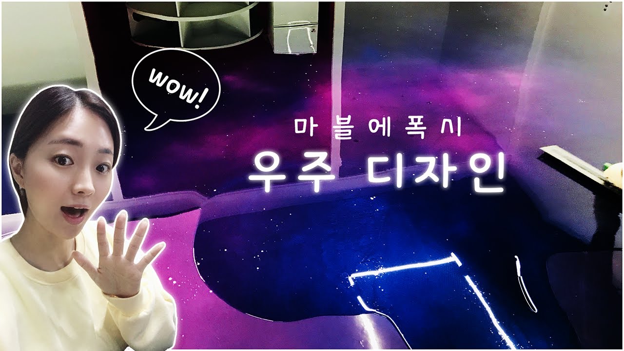 [바닥 에폭시 시공] Marble Epoxy 마블에폭시 우주 디자인