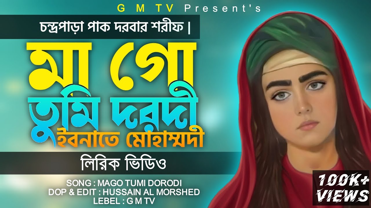 মাগো তুমি দরদী | MAGO TUMI DORODI | চন্দ্রপাড়া পাক দরবার শরীফ গজল | #chandrapara_pak_darbar_sharif 