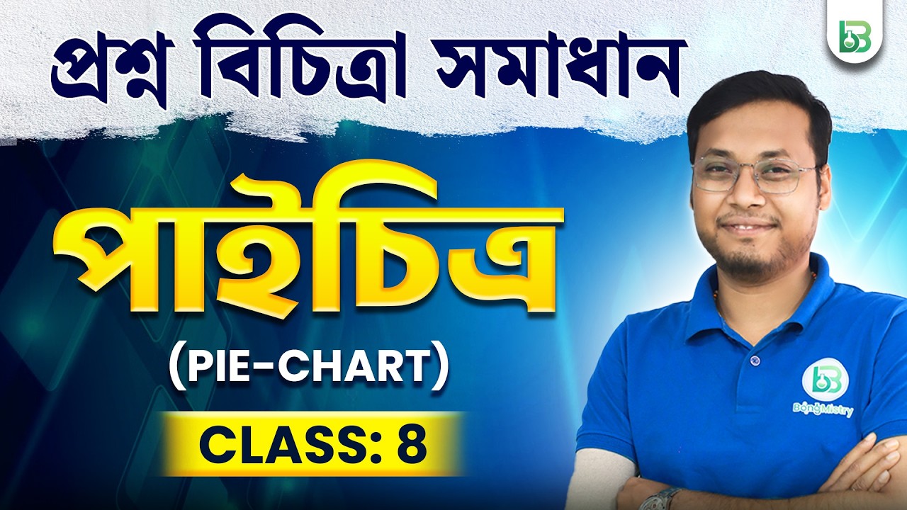 Pie-Chart -পাইচিত্র, প্রশ্ন বিচিত্রা সমাধান Class 08 Mathematics| BongMistry 9&10
