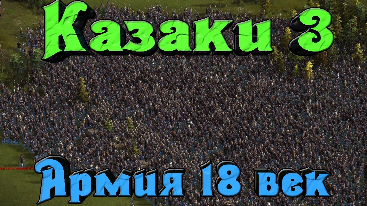 Казаки 3 - Воины 18 ВЕКА