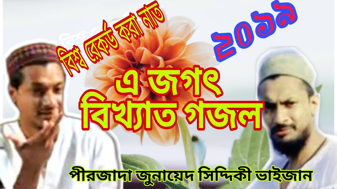 2019 সালে  নূতন হৃদয়ছোঁয়া নাত  পীরজাদা জুনায়েদ সিদ্দিকী JUNAID SIDDIQUI