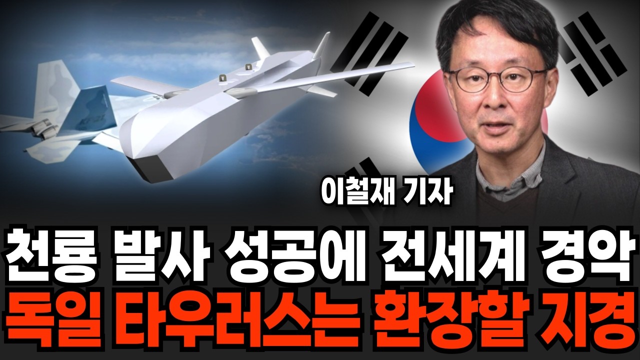 천룡 발사 성공에 전세계가 경악! 독일 타우러스는 환장할 지경이다 (이철재 기자 / 4부)