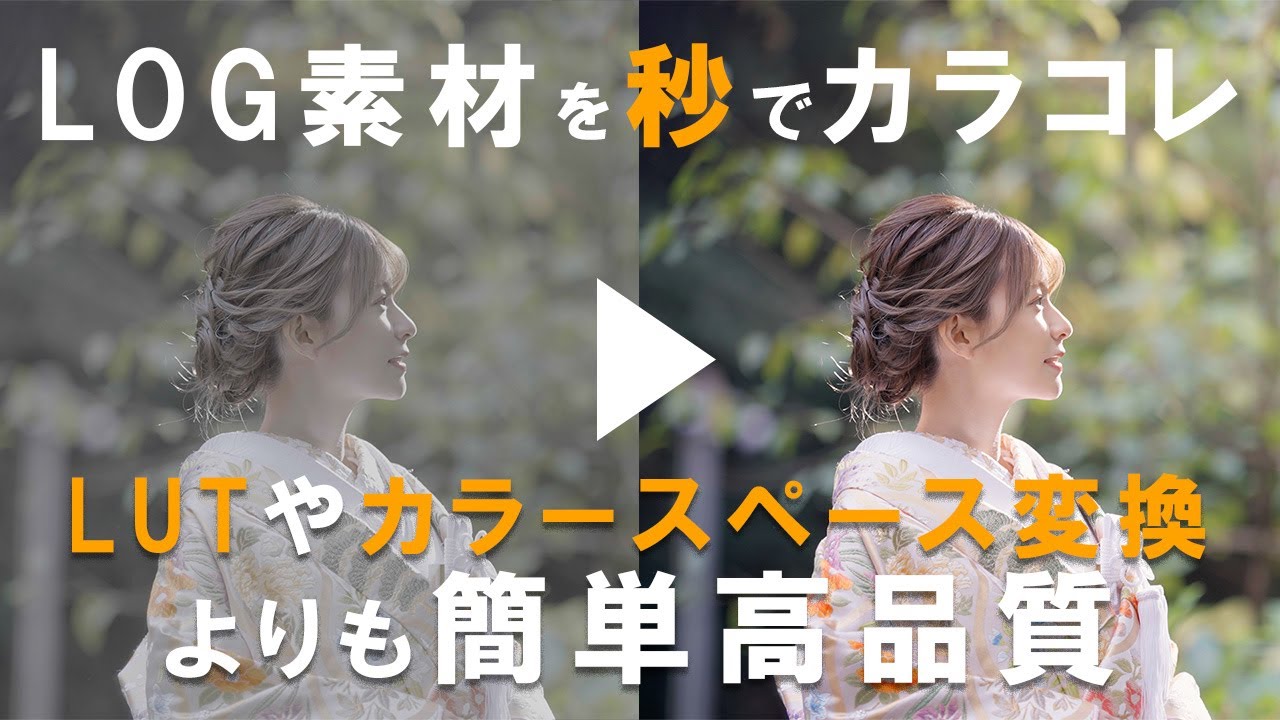 【LUT使用禁止!?】DaVinci ResolveでLOG素材の色を一瞬で戻す最強の方法教えます！【4K】