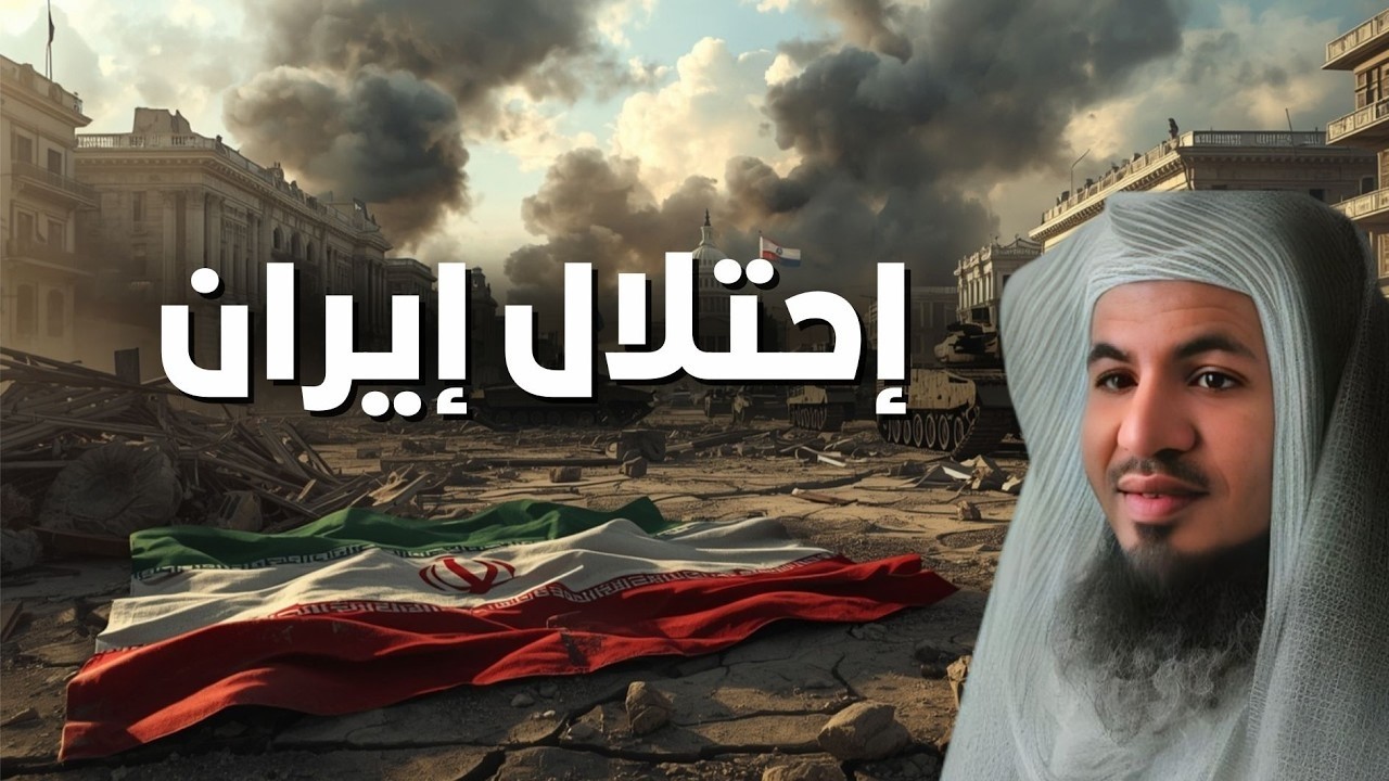 ما لا يُقال عن احتلال إيران؟!! وكيف ستتغير خريطة الشرق الأوسط في ليلة واحدة؟ | الشيخ محمد الشنقيطي
