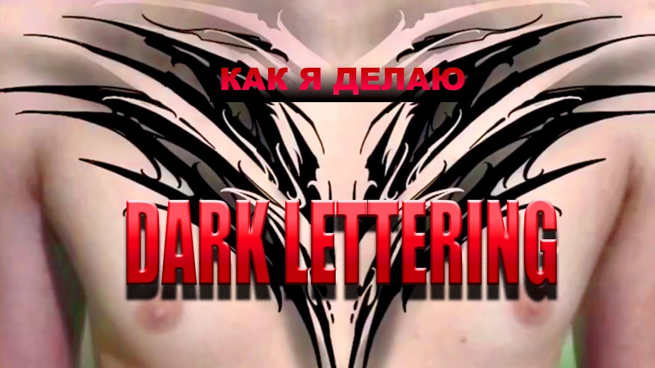 Как я делаю dark lettering
