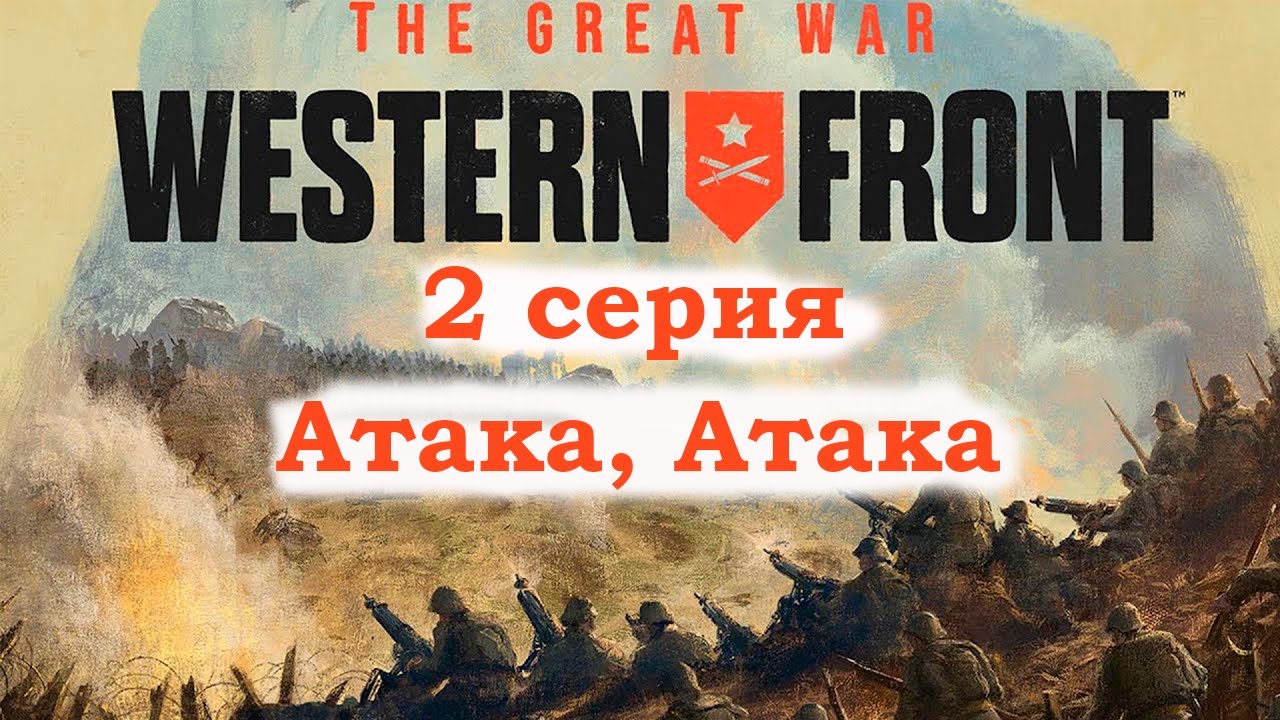 Прохождения игры The Great War Western Front 2 серия. Атака, Атака.