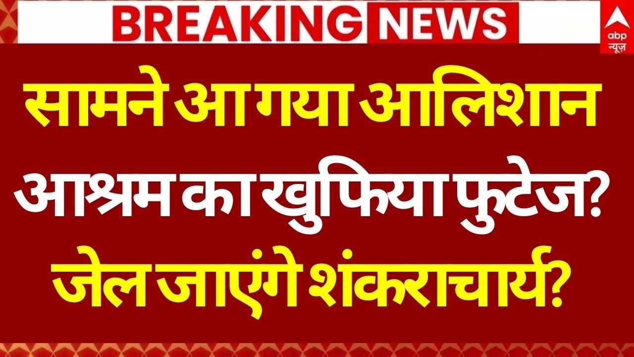 Shankaracharya Case News LIVE: 'शंकराचार्य का गेस्ट हाउस', बड़े-बड़े राज का पर्दाफाश? | Breaking