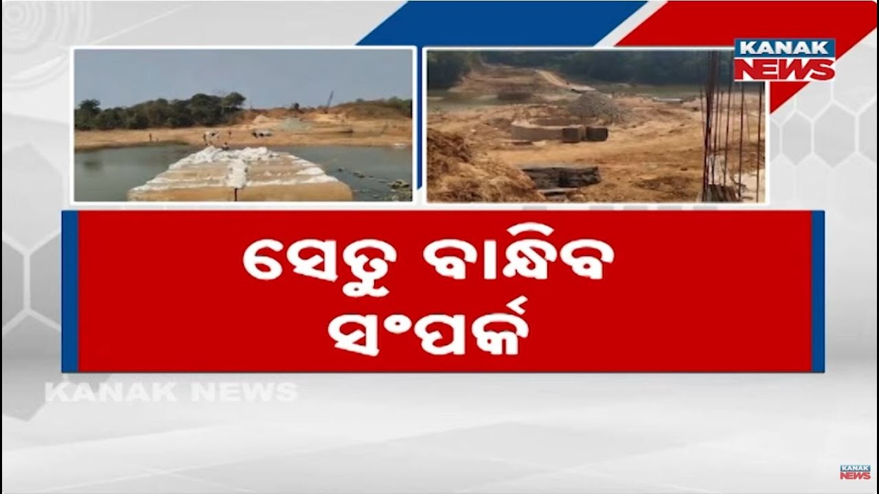 ₹14 Crore Bridge Still Incomplete on Baitarani River | Biju Setu Project Stuck