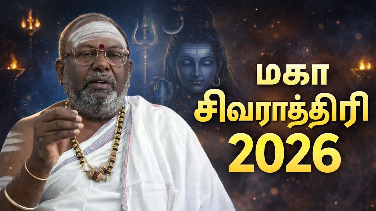 2026 சிவராத்திரி விரத ரகசியம் | தெரிந்திருக்க வேண்டிய 5 விஷயங்கள்